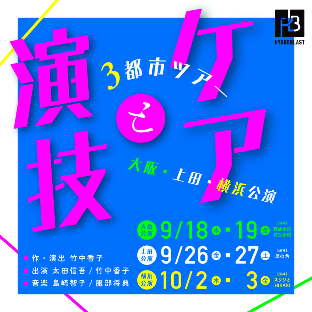 ハイドロブラスト『ケアと演技』3都市ツアー 横浜公演の画像