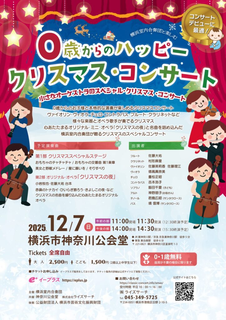 小さなオーケストラと楽しむ0歳からのハッピー・クリスマス・コンサートの画像