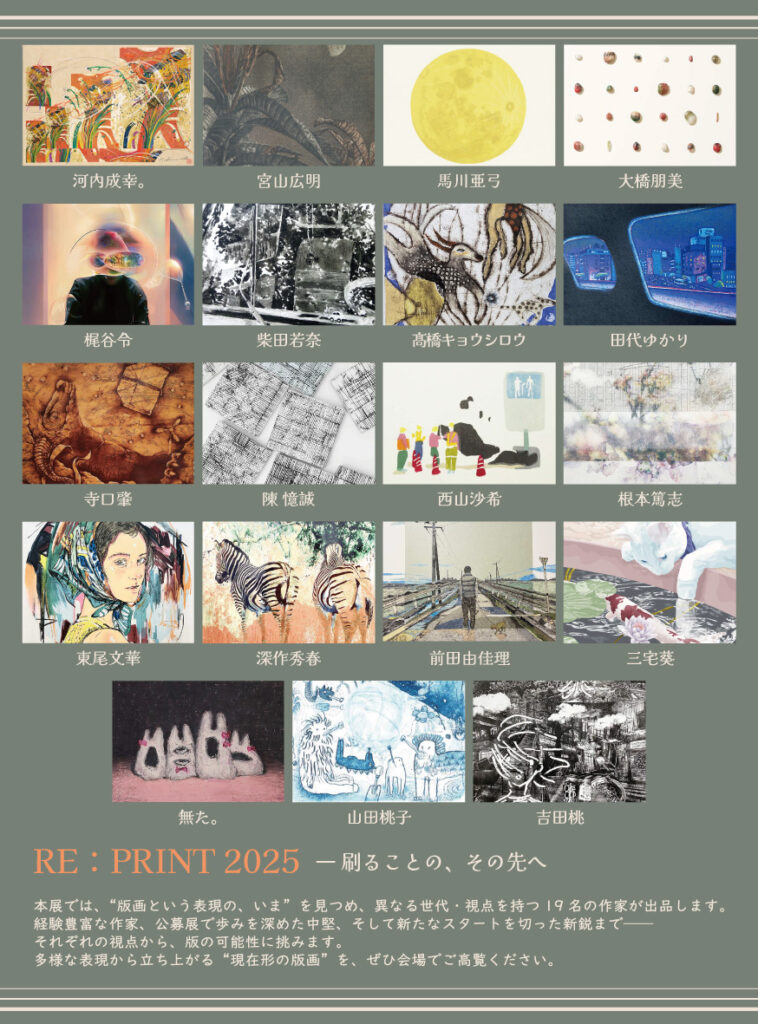 「RE：PRINT 2025 ― 刷ることの、その先へ」展の画像