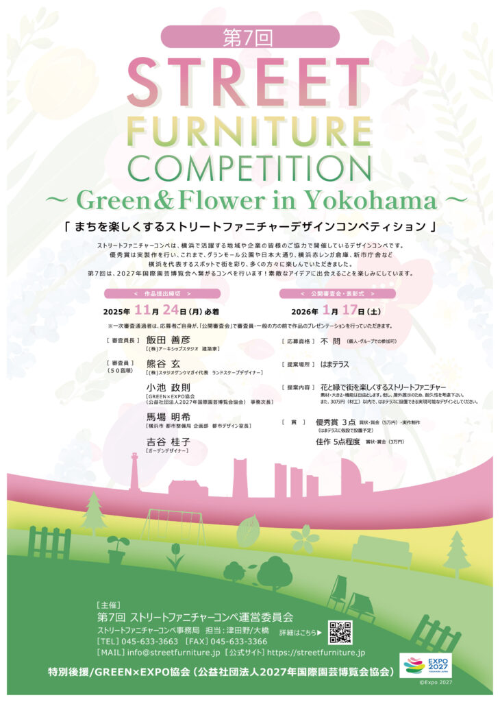 【作品募集】第7回 まちを楽しくするストリートファニチャーデザインコンペティション ～Green &  Flower In Yokohama～の画像