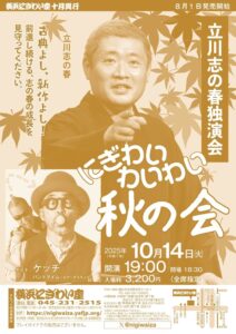 立川志の春独演会「にぎわいわいわい秋の会」の画像