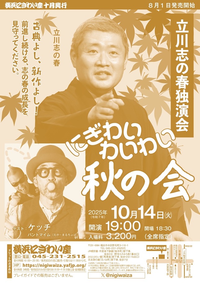 立川志の春独演会「にぎわいわいわい秋の会」の画像