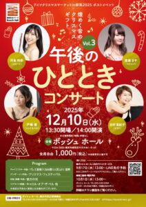 午後のひとときコンサート　～煌めく音のクリスマスギフト～の画像