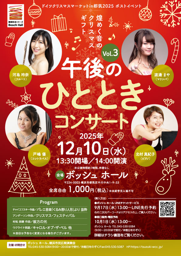 午後のひとときコンサート　～煌めく音のクリスマスギフト～の画像