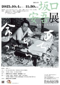 特別展「没後70年 坂口安吾展 あちらこちら命がけ」の画像
