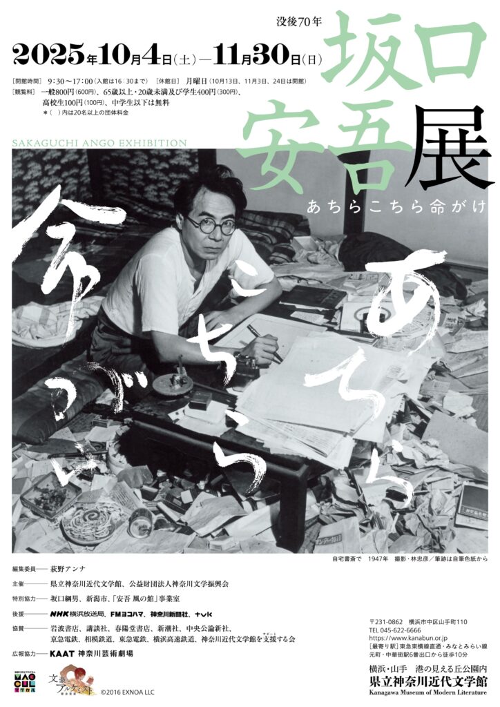 特別展「没後70年　坂口安吾展　あちらこちら命がけ」の画像