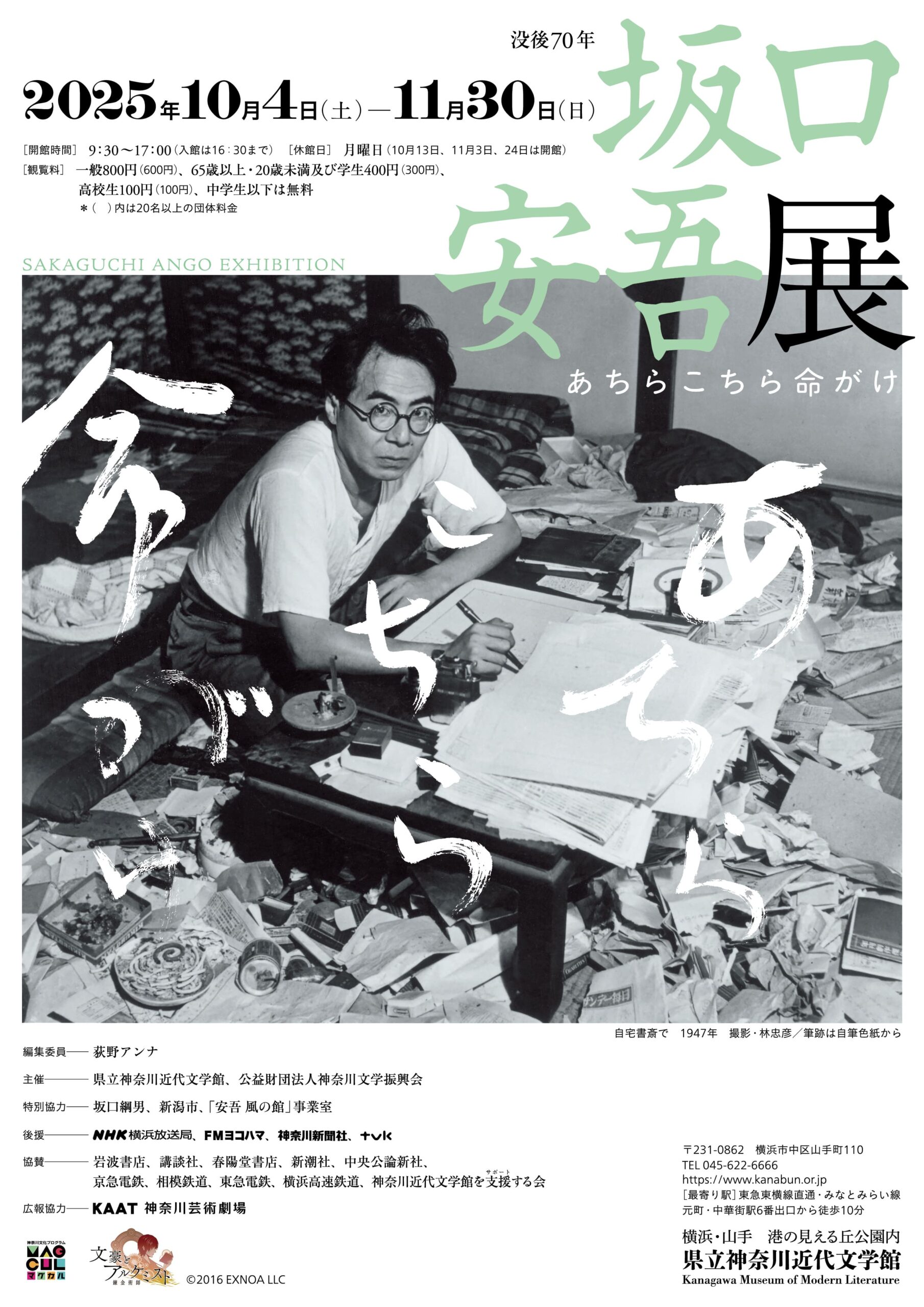 特別展「没後70年 坂口安吾展 あちらこちら命がけ」 | 横浜の