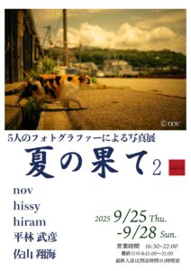 グループ写真展「夏の果て2」の画像