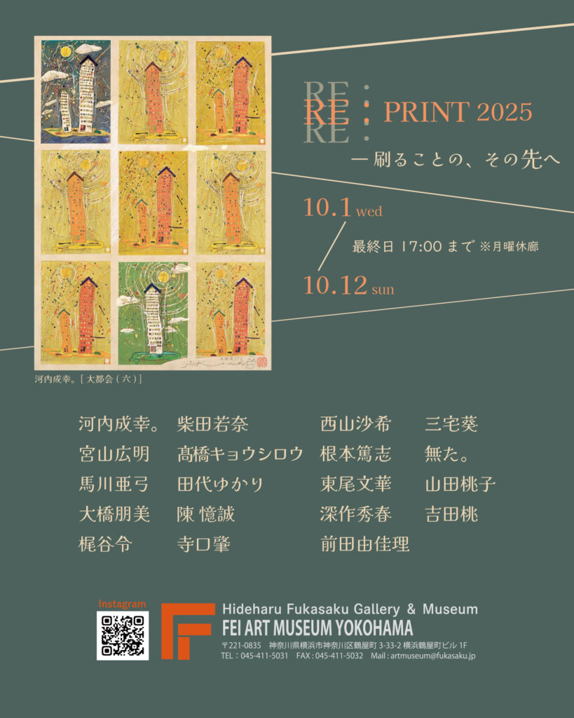 「RE：PRINT 2025 ― 刷ることの、その先へ」展の画像