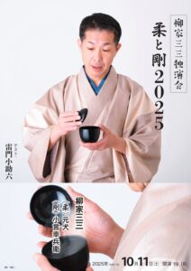 柳家三三独演会～柔と剛 2025の画像