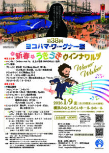 第38回ヨコハマ・ワーグナー祭「新春うきうきウィンナワルツ」の画像