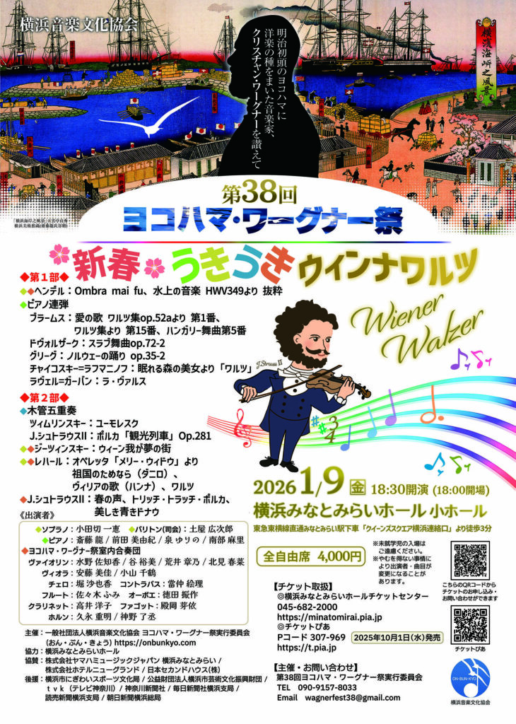 第38回ヨコハマ・ワーグナー祭「新春うきうきウィンナワルツ」の画像