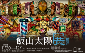 横浜市民ギャラリー U35若手芸術家支援事業 飯山太陽展 横浜の画像