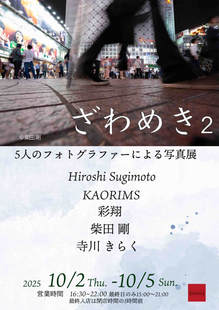グループ写真展「ざわめき2」の画像