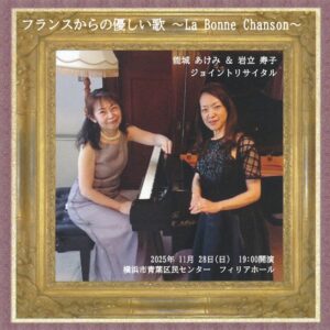 能城あけみ（ソプラノ）＆岩立寿子（ピアノ）ジョイントリサイタル