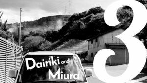 【募集中】一番街シネマvol.16『大力・三浦監督特集2』の画像