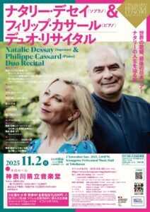 音楽堂ヘリテージ・コンサート　ナタリー・デセイ＆フィリップ・カサール　デュオ・リサイタルの画像