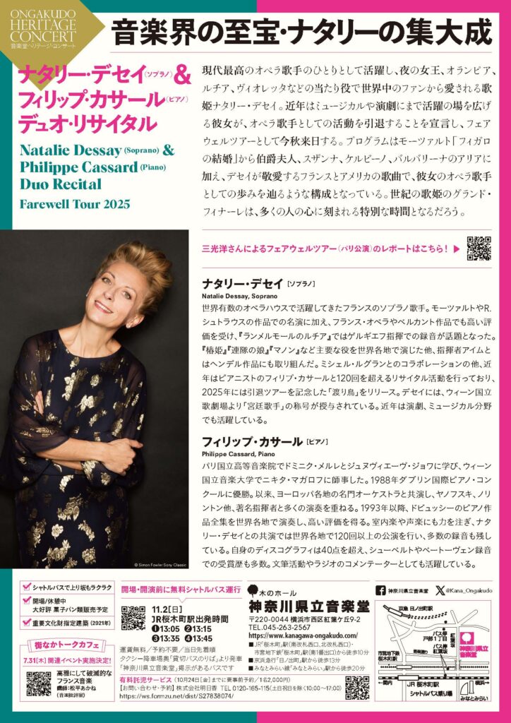 音楽堂ヘリテージ・コンサート ナタリー・デセイ&フィリップ・カサール デュオ・リサイタルの画像