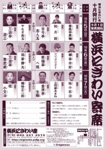 「横浜にぎわい寄席」チラシ_裏