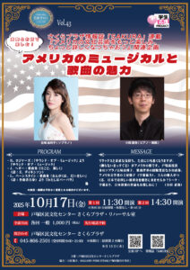 名曲サロンVol.43 さくらプラザ情報誌「SAKURA」連載 『アメリカの文化芸術をもっと楽しみ、ちょっと詳しくなっちゃおう』関連企画 演奏とお話で楽しむ!アメリカのミュージカルと歌曲の魅力の画像