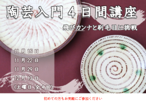 陶芸入門4日間講座 飛びカンナと刷毛目に挑戦の画像