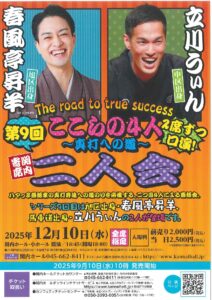 関内寄席 ここらの4人～真打への道～（第9回）春風亭昇羊・立川うぃん 二人会の画像