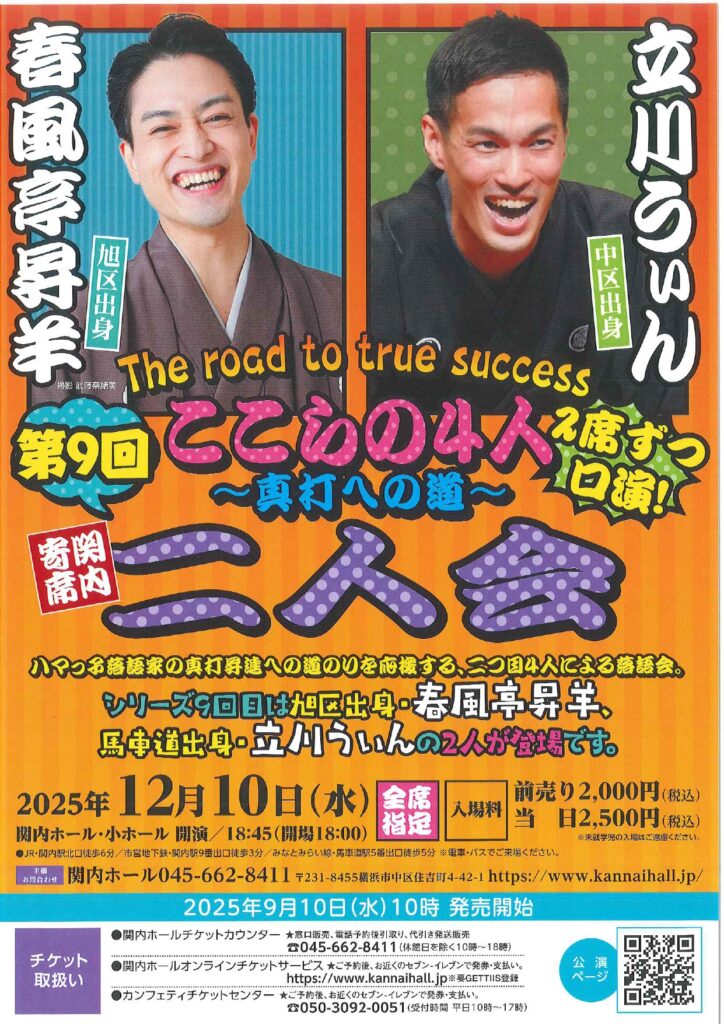 関内寄席 ここらの4人～真打への道～（第9回）春風亭昇羊・立川うぃん 二人会の画像