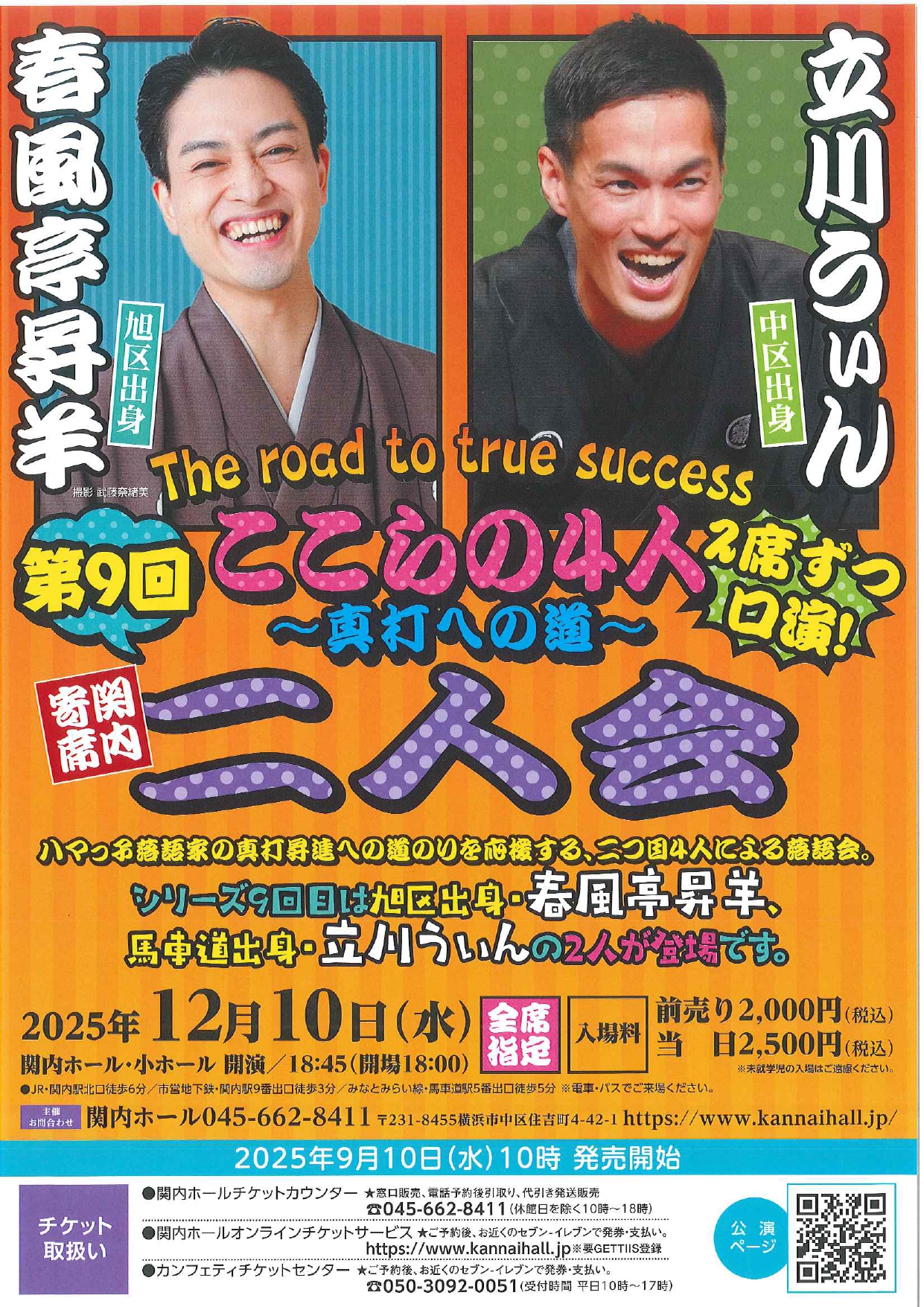 関内寄席 ここらの4人～真打への道～（第9回）春風亭昇羊・立川うぃん