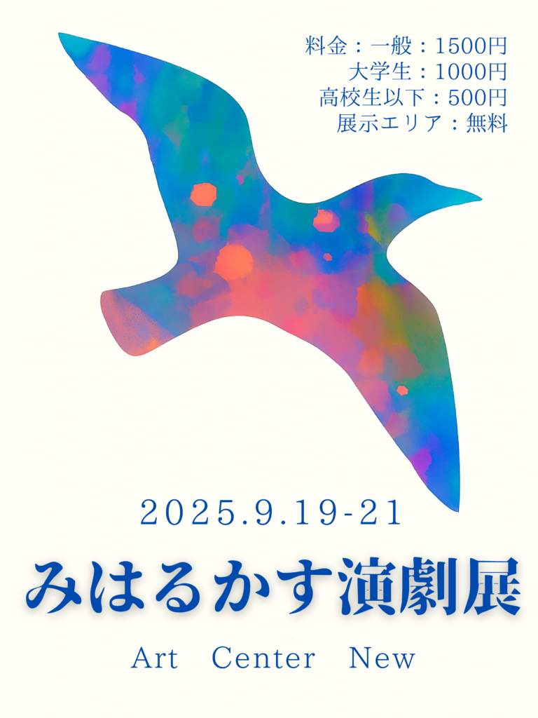 【9月19日から21日開催！】みはるかす演劇展　「横浜での新しいカタチ、新しい場、新しい出会い。 若手団体×建築学生で創る演劇ショーケース」の画像