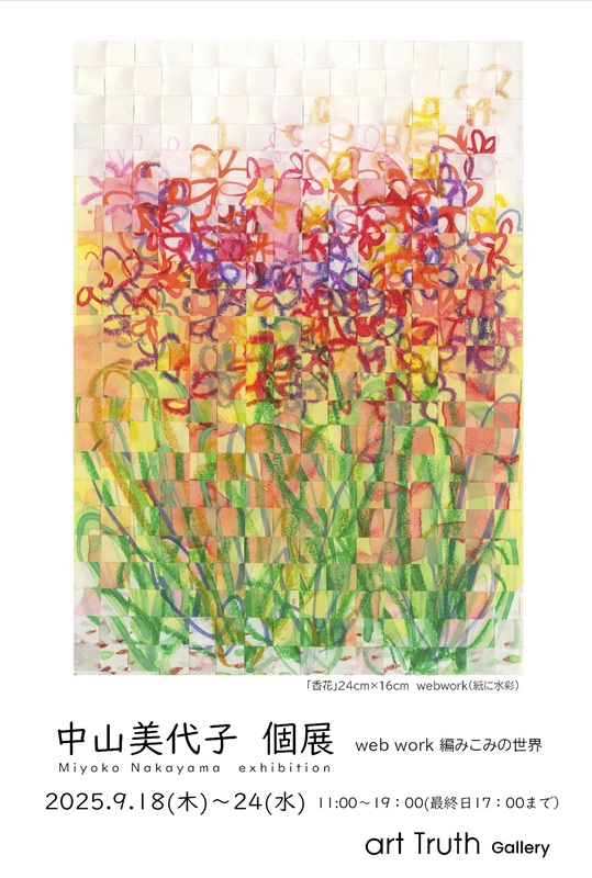 中山美代子個展・web work 編みこみの世界の画像