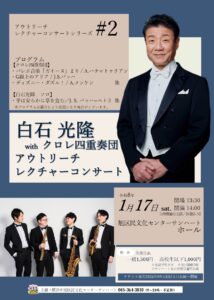 白石光隆 with クロレ四重奏団 アウトリーチレクチャーコンサートの画像