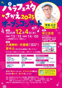 パラフェスタ♥さかえ2025　オープンコンサートの画像