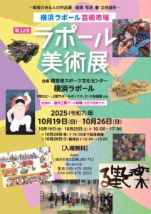 第32回ラポール美術展 ー障害のある人の作品展 絵画 写真 書 立体造形ーの画像