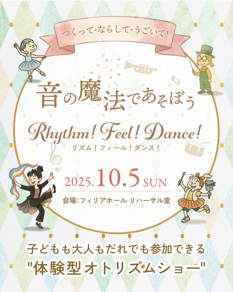 【募集中】音の魔法であそぼう Rhythm! Feel! Dance!の画像