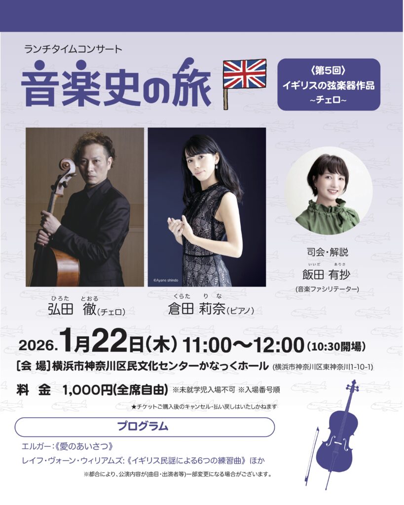 ランチタイムコンサート  音楽史の旅⑤  イギリスの弦楽器~チェロ~の画像