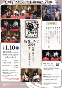 【共催】新春LIVE2026 お囃子プロジェクトinかなっくホールの画像