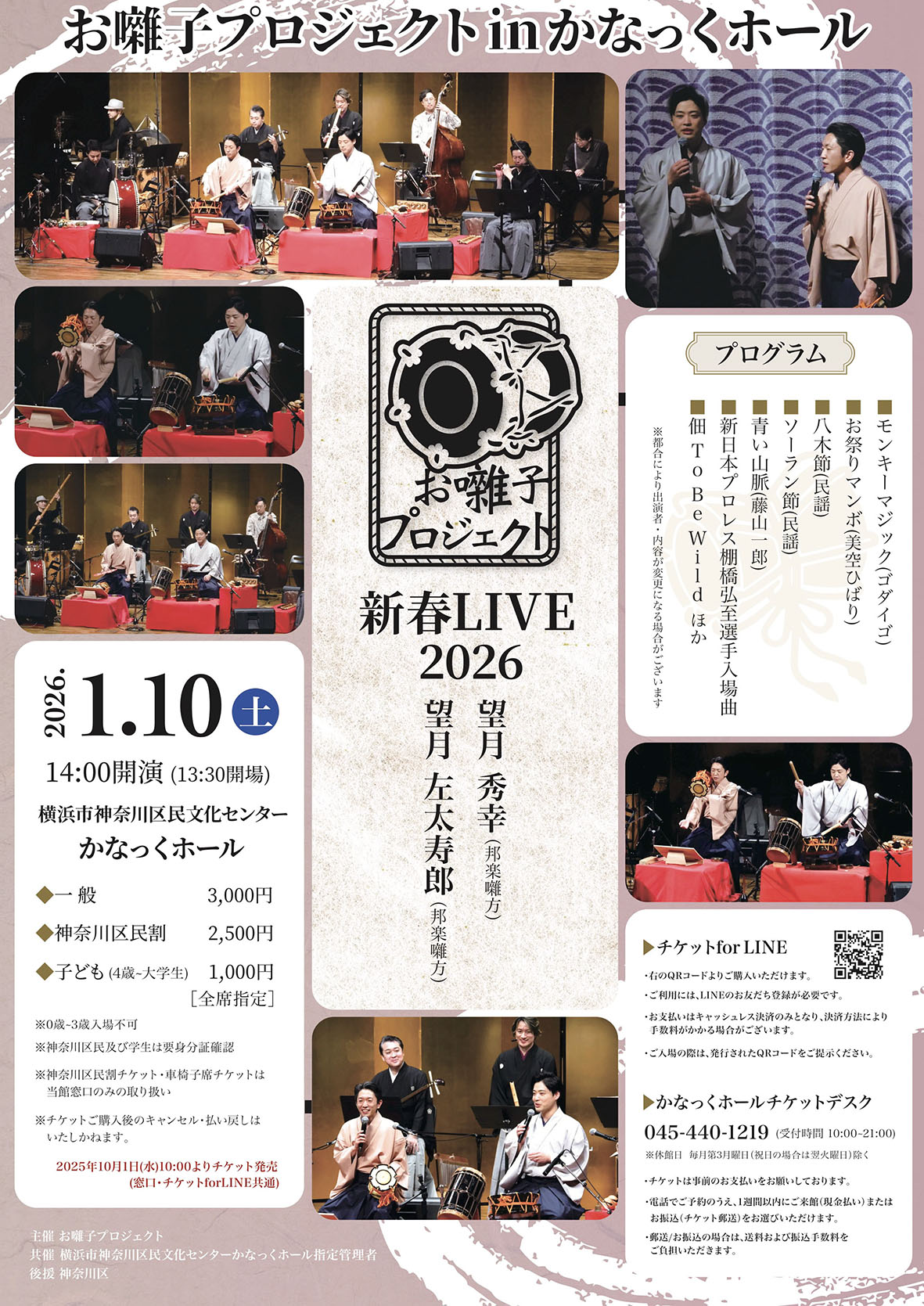 共催】新春LIVE2026 お囃子プロジェクトinかなっくホール | 横浜の