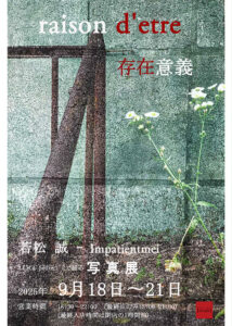 「若松誠 – impatientmei写真展 raison d’etre 存在意義」の画像