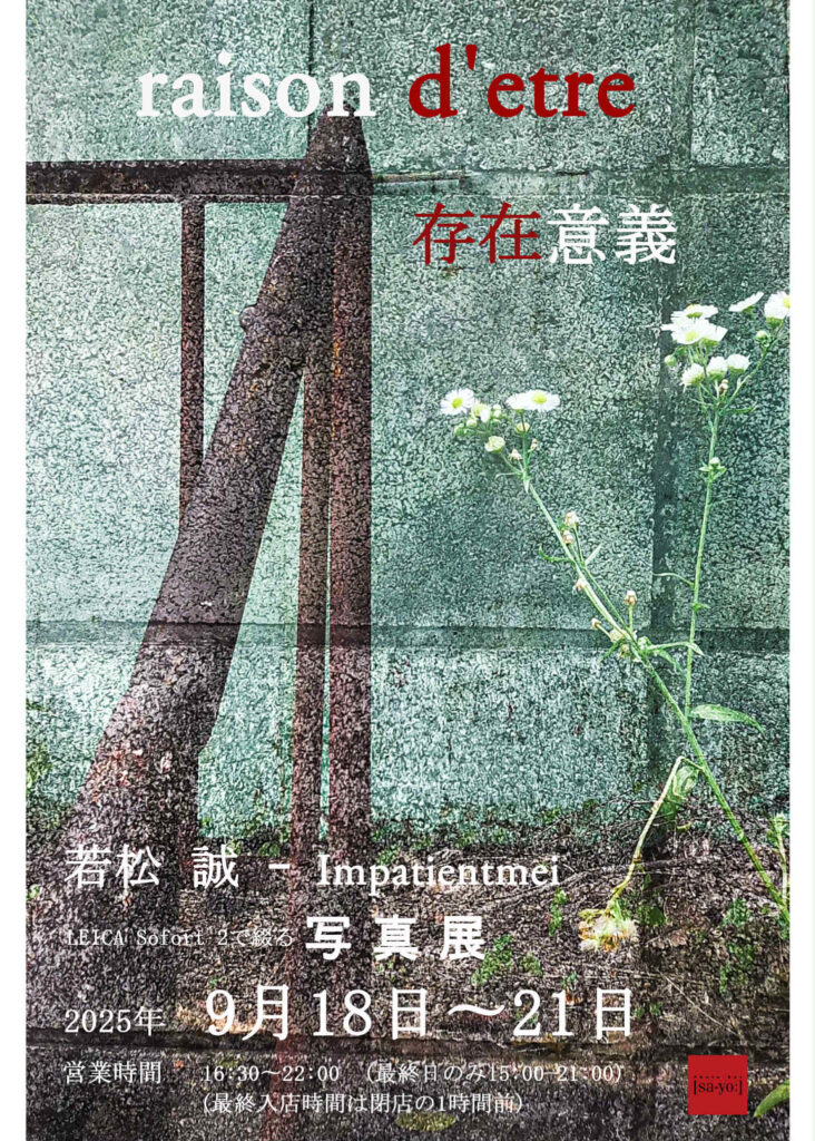 「若松誠 – impatientmei写真展 raison d’etre 存在意義」の画像