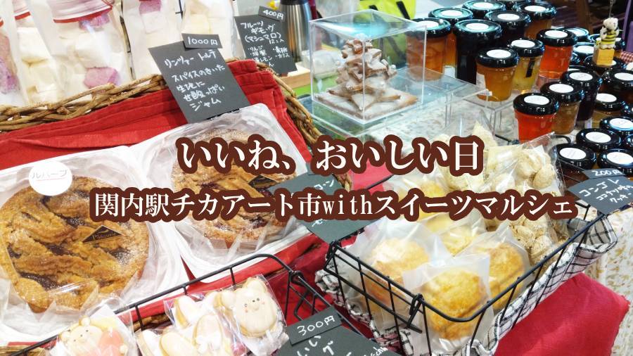 関内駅チカアート市withスイーツマルシェ秋の画像
