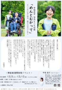 障害者週間啓発イベント「中祖直子 写真とことば展 「めんとむかって」――きょうだい児に贈る、親からのラブレター」の画像