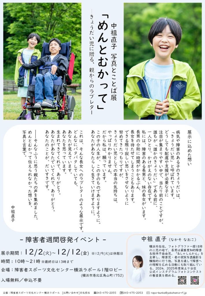 障害者週間啓発イベント「中祖直子 写真とことば展 「めんとむかって」――きょうだい児に贈る、親からのラブレター」の画像