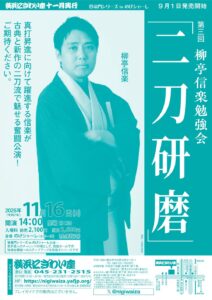 第三回　柳亭信楽勉強会「二刀研磨」【のげシャーレ(小ホール)公演】の画像