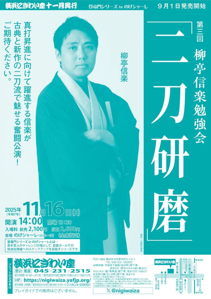 第三回 柳亭信楽勉強会「二刀研磨」【のげシャーレ(小ホール)公演】の画像