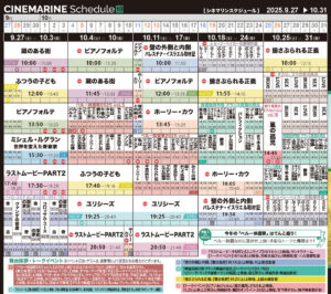 横浜シネマリン 上映スケジュール 9/27~10/31の画像