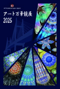 アート万華鏡展 2025の画像