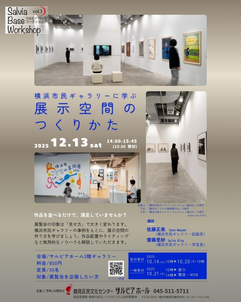 サルビアベース ワークショップ Vol.3 横浜市民ギャラリーに学ぶ 展示空間のつくりかたの画像