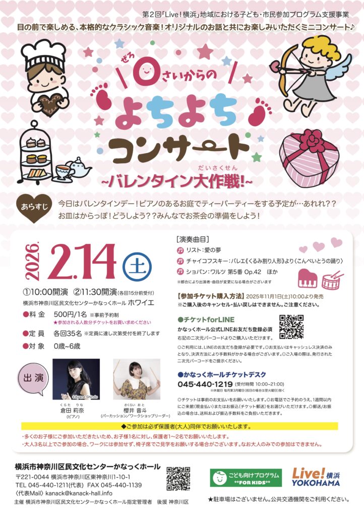 【ホワイエ】0さいからのよちよちコンサート~バレンタイン大作戦~の画像
