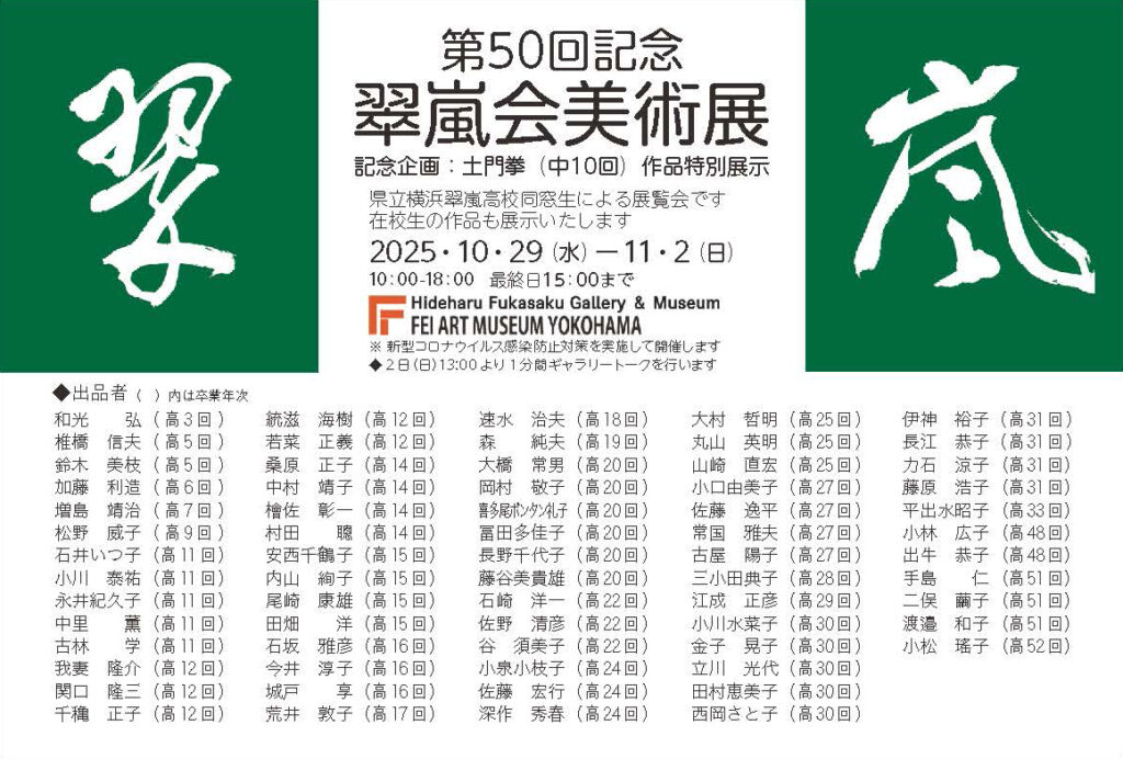 第50回記念 翠嵐会美術展の画像