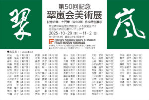 第50回記念 翠嵐会美術展の画像